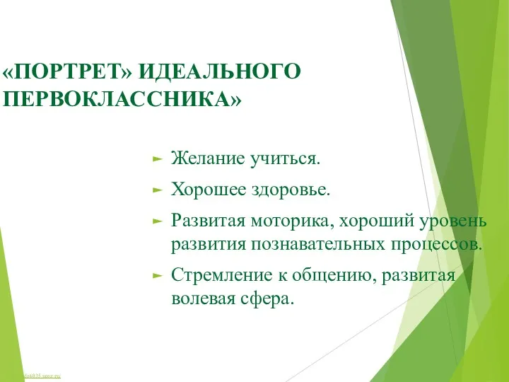 «ПОРТРЕТ» ИДЕАЛЬНОГО ПЕРВОКЛАССНИКА» Желание учиться. Хорошее здоровье. Развитая моторика, хороший