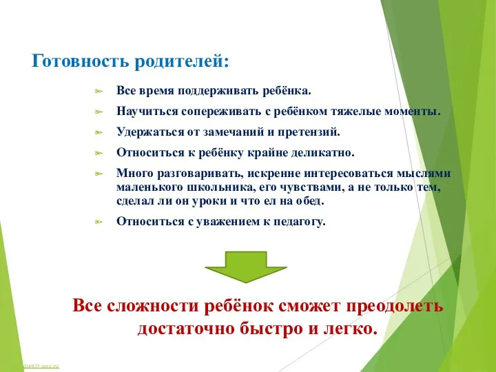 Готовность родителей: Все время поддерживать ребёнка. Научиться сопереживать с ребёнком