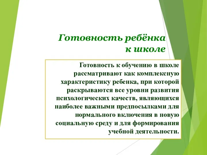 Готовность ребёнка к школе Готовность к обучению в школе рассматривают