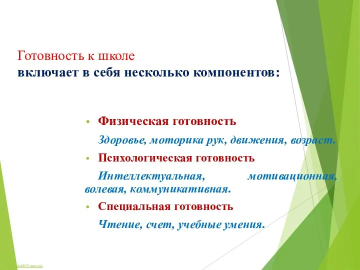 Готовность к школе включает в себя несколько компонентов: Физическая готовность