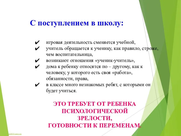 С поступлением в школу: игровая деятельность сменяется учебной, учитель обращается