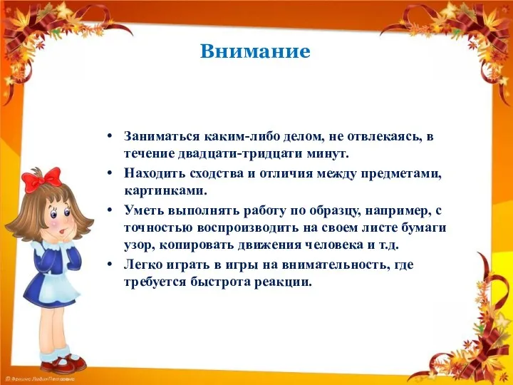 Внимание Заниматься каким-либо делом, не отвлекаясь, в течение двадцати-тридцати минут.