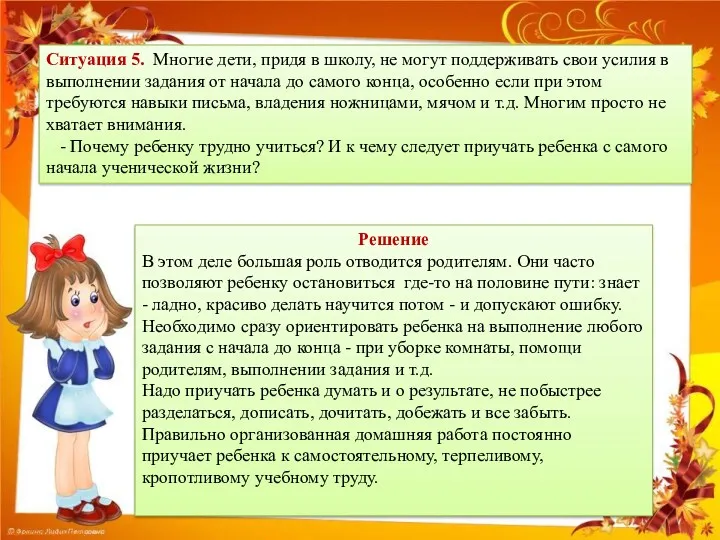 Ситуация 5. Многие дети, придя в школу, не могут поддерживать