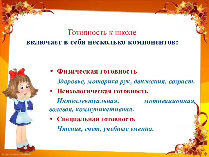 Готовность к школе включает в себя несколько компонентов: Физическая готовность