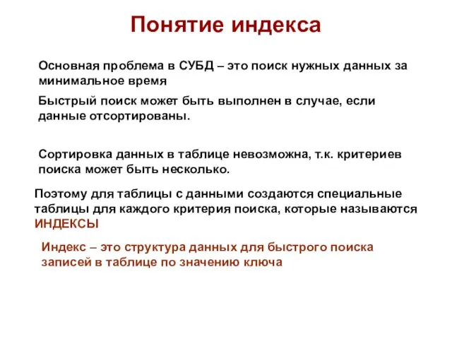 Понятие индекса Основная проблема в СУБД – это поиск нужных