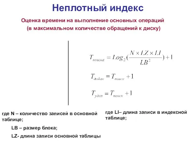 Неплотный индекс Оценка времени на выполнение основных операций (в максимальном