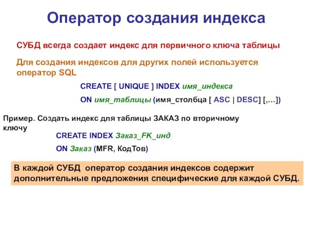 Оператор создания индекса СУБД всегда создает индекс для первичного ключа