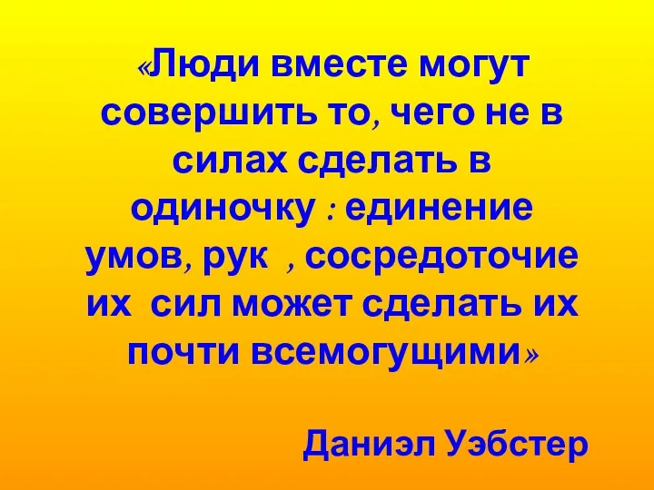 «Люди вместе могут совершить то, чего не в силах сделать