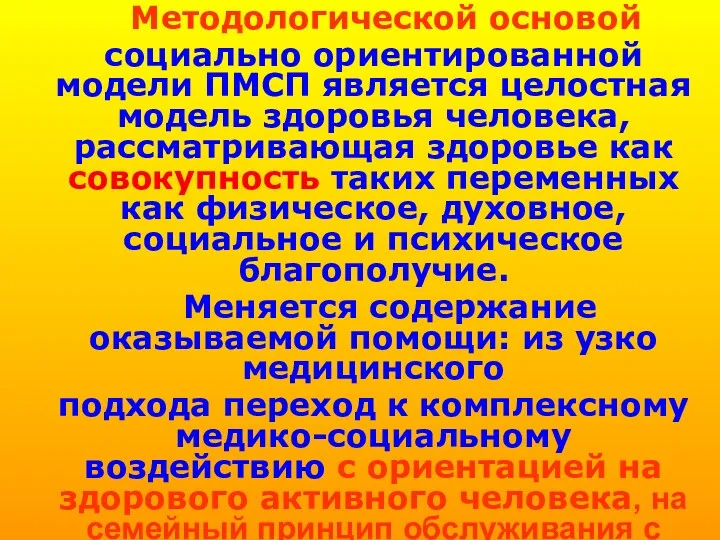 Методологической основой социально ориентированной модели ПМСП является целостная модель здоровья