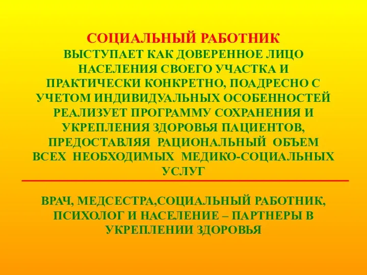 СОЦИАЛЬНЫЙ РАБОТНИК ВЫСТУПАЕТ КАК ДОВЕРЕННОЕ ЛИЦО НАСЕЛЕНИЯ СВОЕГО УЧАСТКА И