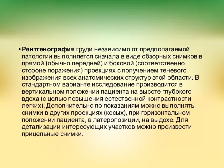 Рентгенография груди независимо от предполагаемой патологии выполняется сначала в виде