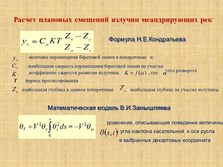 Расчет плановых смещений излучин меандрирующих рек - величина перемещения береговой