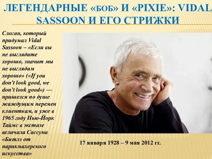 ЛЕГЕНДАРНЫЕ «БОБ» И «PIXIE»: VIDAL SASSOON И ЕГО СТРИЖКИ Слоган,