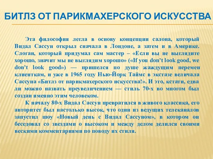 Эта философия легла в основу концепции салона, который Видал Сассун