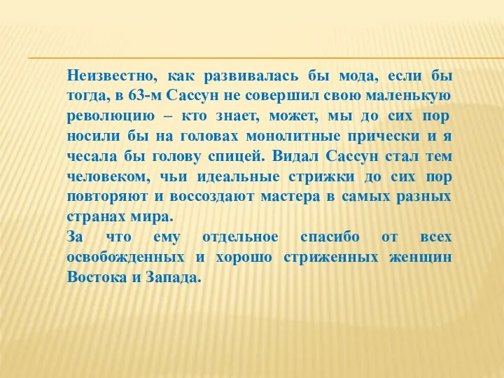 Неизвестно, как развивалась бы мода, если бы тогда, в 63-м