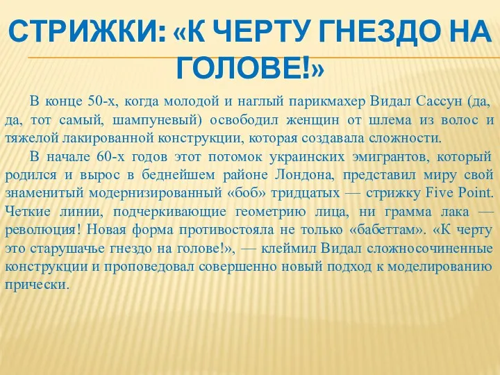 В конце 50-х, когда молодой и наглый парикмахер Видал Сассун