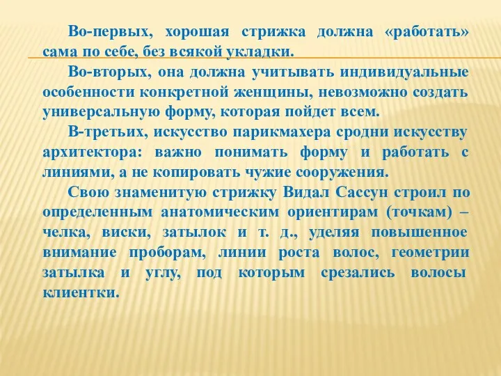 Во-первых, хорошая стрижка должна «работать» сама по себе, без всякой