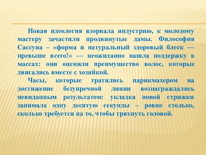 Новая идеология взорвала индустрию, к молодому мастеру зачастили продвинутые дамы.