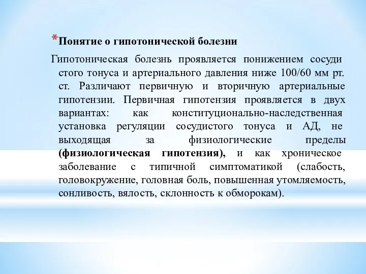 Понятие о гипотонической болезни Гипотоническая болезнь проявляется понижением сосуди­стого тонуса