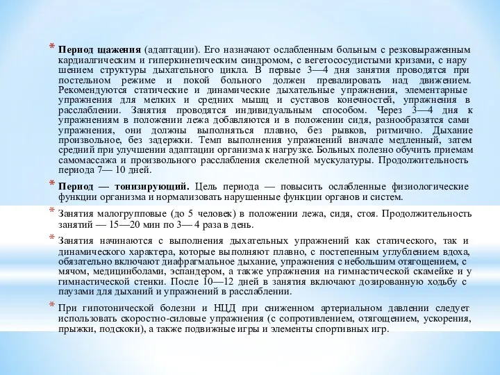 Период щажения (адаптации). Его назначают ослабленным больным с резковыраженным кардиалгическим