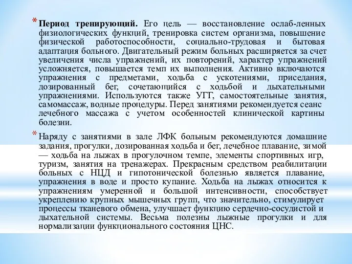 Период тренирующий. Его цель — восстановление ослаб-ленных физиологических функций, тренировка