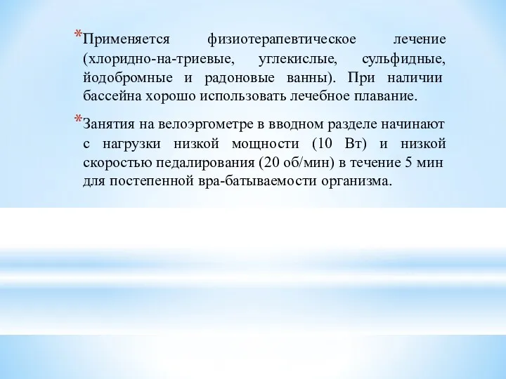 Применяется физиотерапевтическое лечение (хлоридно-на-триевые, углекислые, сульфидные, йодобромные и радоно­вые ванны).