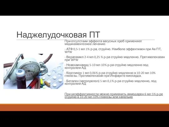 Наджелудочковая ПТ При отсутствии эффекта вагусных проб применяют медикаментозное лечение: