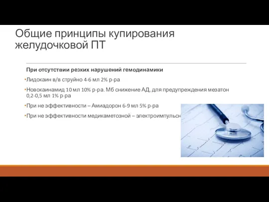 Общие принципы купирования желудочковой ПТ При отсутствии резких нарушений гемодинамики