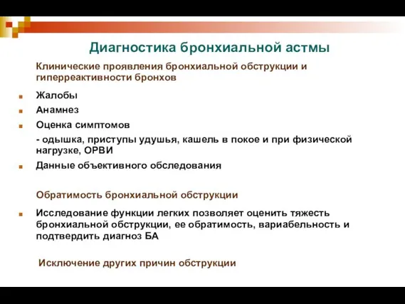 Диагностика бронхиальной астмы Клинические проявления бронхиальной обструкции и гиперреактивности бронхов