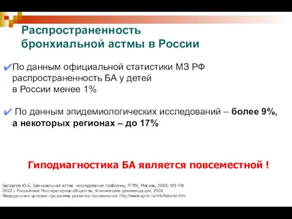 По данным официальной статистики МЗ РФ распространенность БА у детей