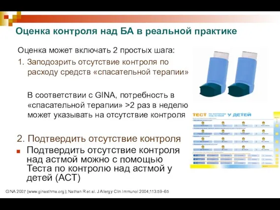 Оценка контроля над БА в реальной практике Оценка может включать