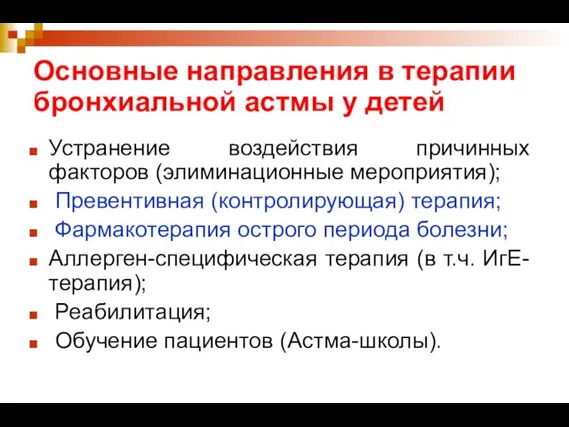 Основные направления в терапии бронхиальной астмы у детей Устранение воздействия