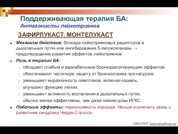 Поддерживающая терапия БА: Антагонисты лейкотриенов ЗАФИРЛУКАСТ, МОНТЕЛУКАСТ Механизм действия: блокада