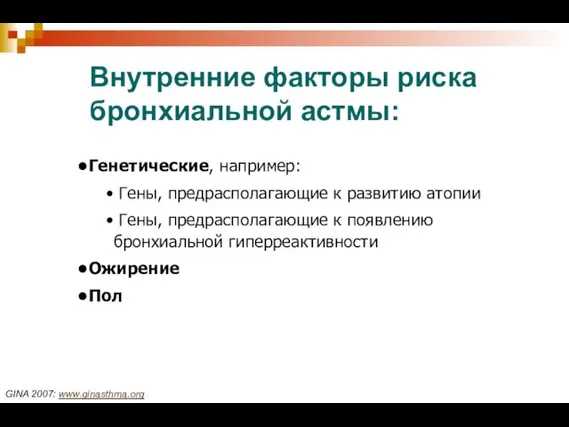 Внутренние факторы риска бронхиальной астмы: Генетические, например: Гены, предрасполагающие к