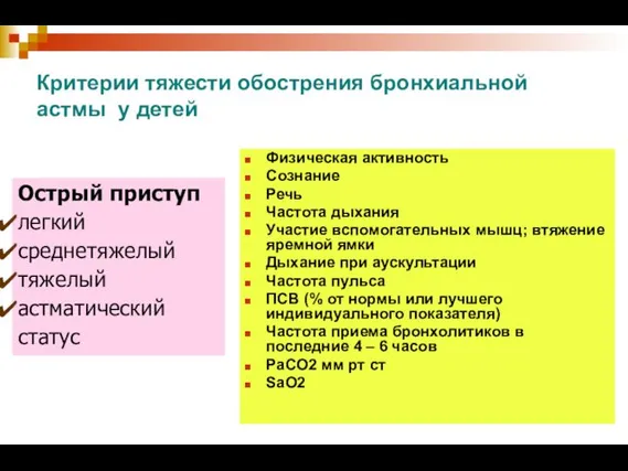 Критерии тяжести обострения бронхиальной астмы у детей Физическая активность Сознание