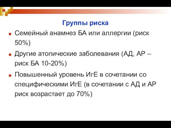 Группы риска Семейный анамнез БА или аллергии (риск 50%) Другие