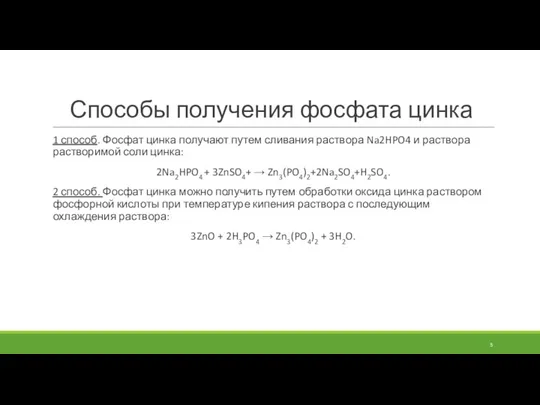 Способы получения фосфата цинка 1 способ. Фосфат цинка получают путем