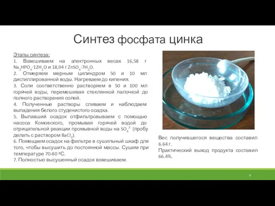 Этапы синтеза: 1. Взвешиваем на электронных весах 16,58 г Na2HPO4∙12H2O