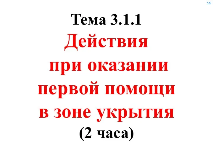 Тема 3.1.1 Действия при оказании первой помощи в зоне укрытия (2 часа)