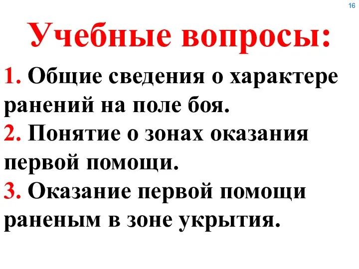 Учебные вопросы: 1. Общие сведения о характере ранений на поле