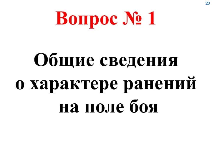 Вопрос № 1 Общие сведения о характере ранений на поле боя