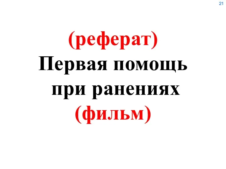 (реферат) Первая помощь при ранениях (фильм)