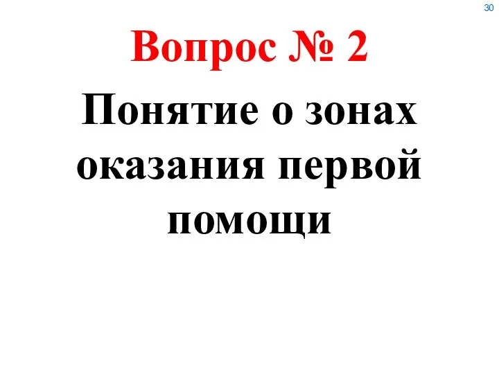 Понятие о зонах оказания первой помощи Вопрос № 2