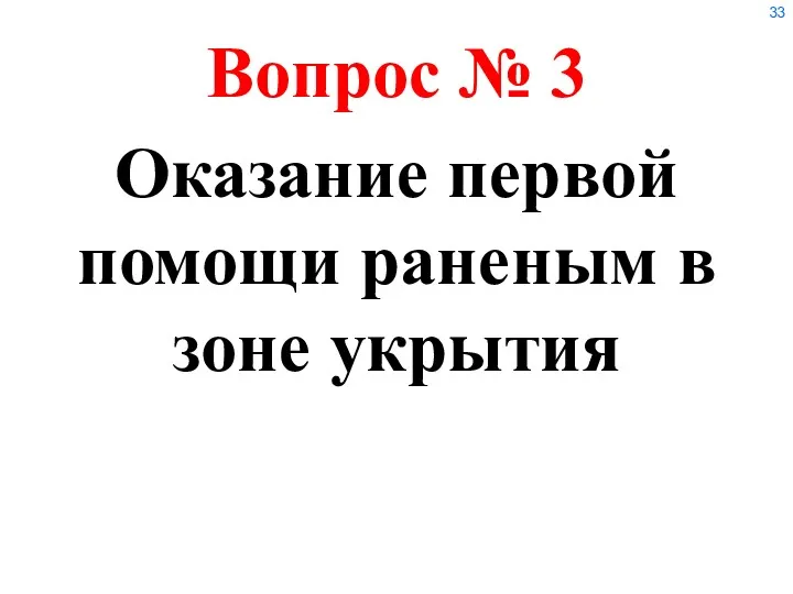 Оказание первой помощи раненым в зоне укрытия Вопрос № 3