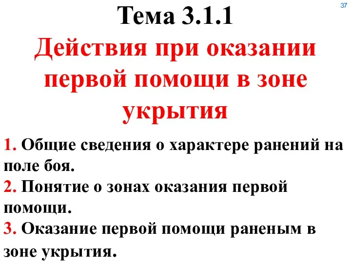 Тема 3.1.1 Действия при оказании первой помощи в зоне укрытия