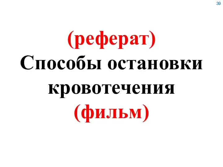 (реферат) Способы остановки кровотечения (фильм)