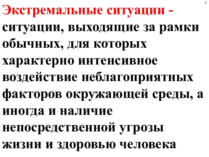 Экстремальные ситуации - ситуации, выходящие за рамки обычных, для которых