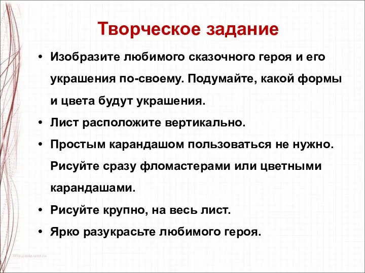 Изобразите любимого сказочного героя и его украшения по-своему. Подумайте, какой формы и цвета