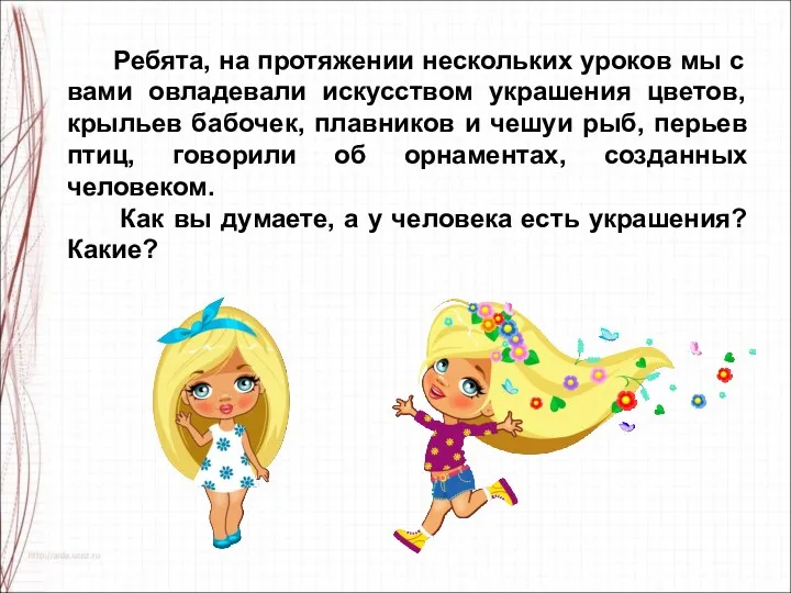 Ребята, на протяжении нескольких уроков мы с вами овладевали искусством украшения цветов, крыльев