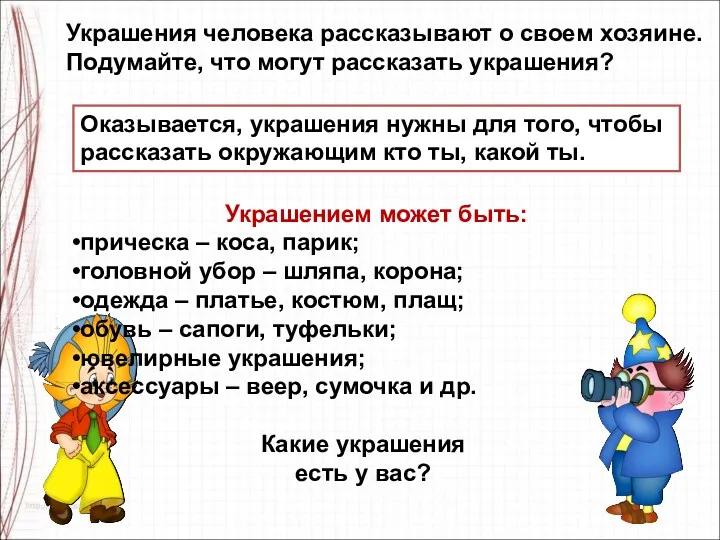 Украшения человека рассказывают о своем хозяине. Подумайте, что могут рассказать украшения? Оказывается, украшения